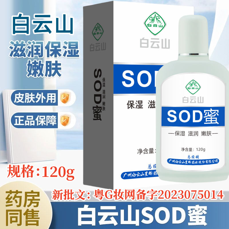 （白云山）SOD蜜