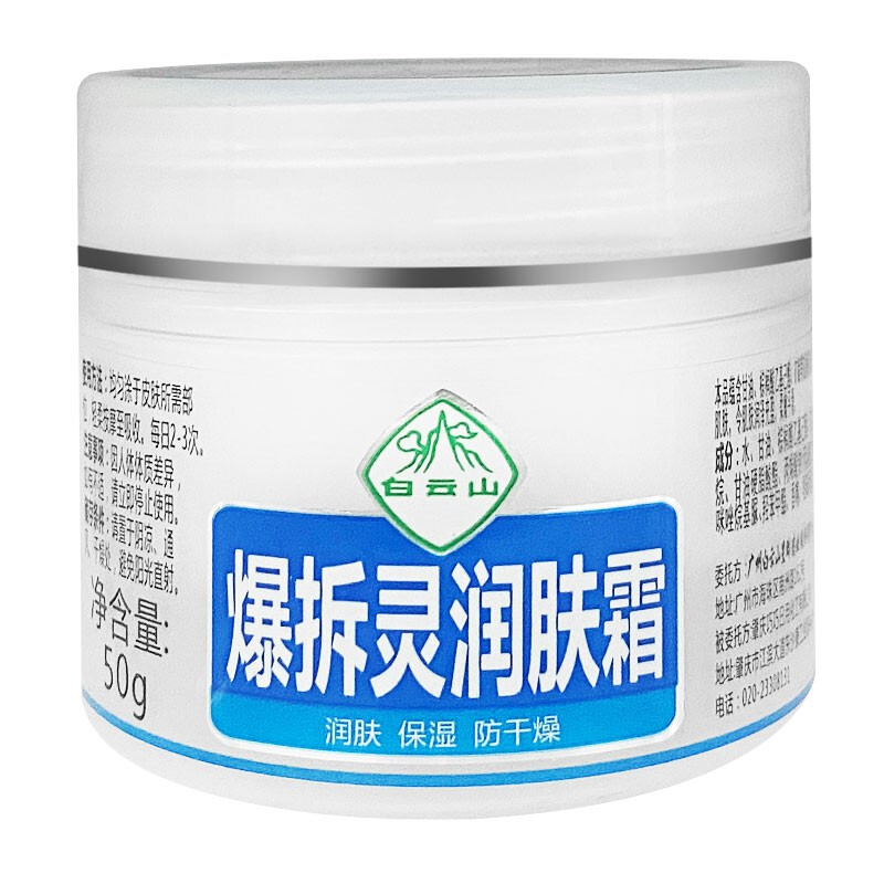 （白云山）爆拆灵润肤霜