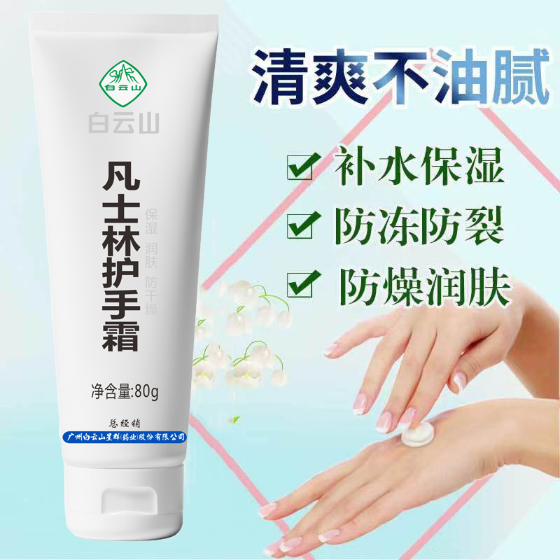 白云山蛇油护手霜