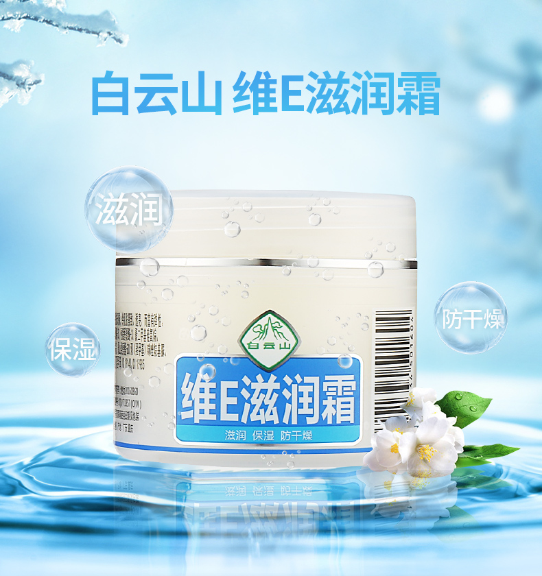 白云山维E滋润霜