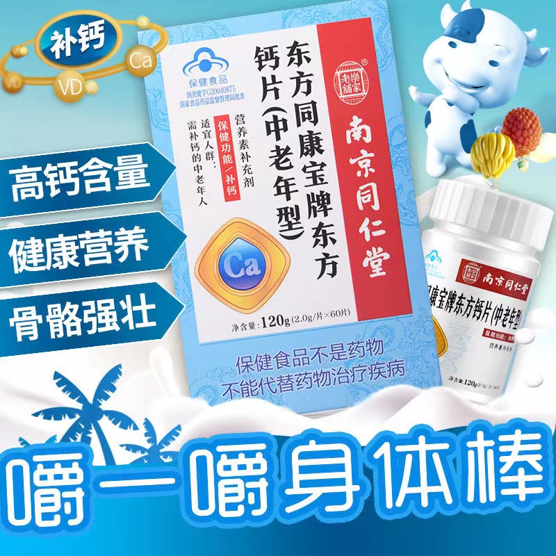 （南京同仁堂）东方同康宝牌东方钙片（中老年型）