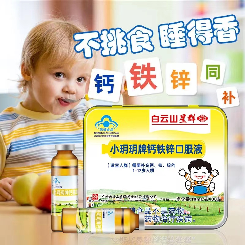 （白云山星群）小玥玥牌钙铁锌口服液（铁盒）