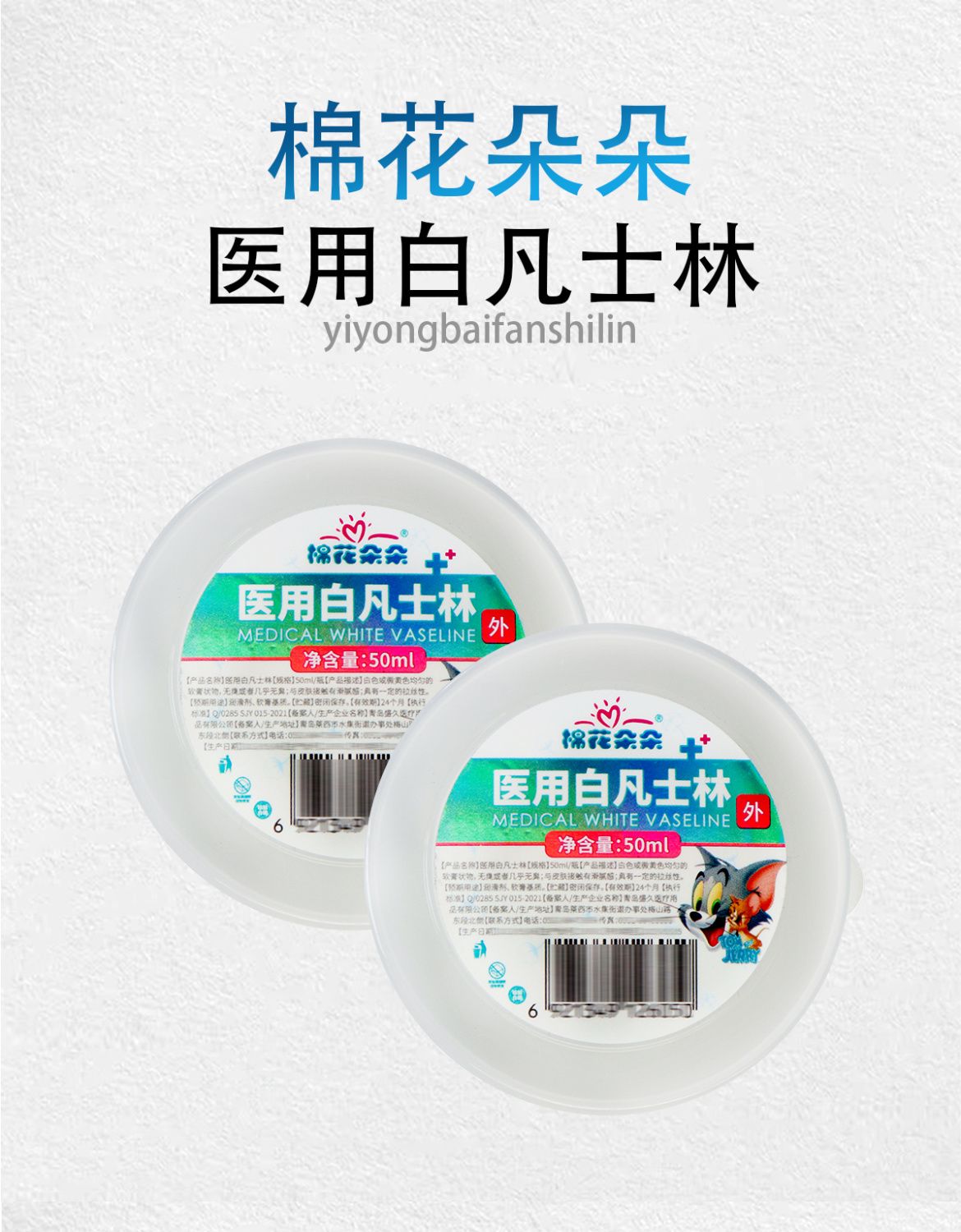 （棉花朵朵）医用白凡士林