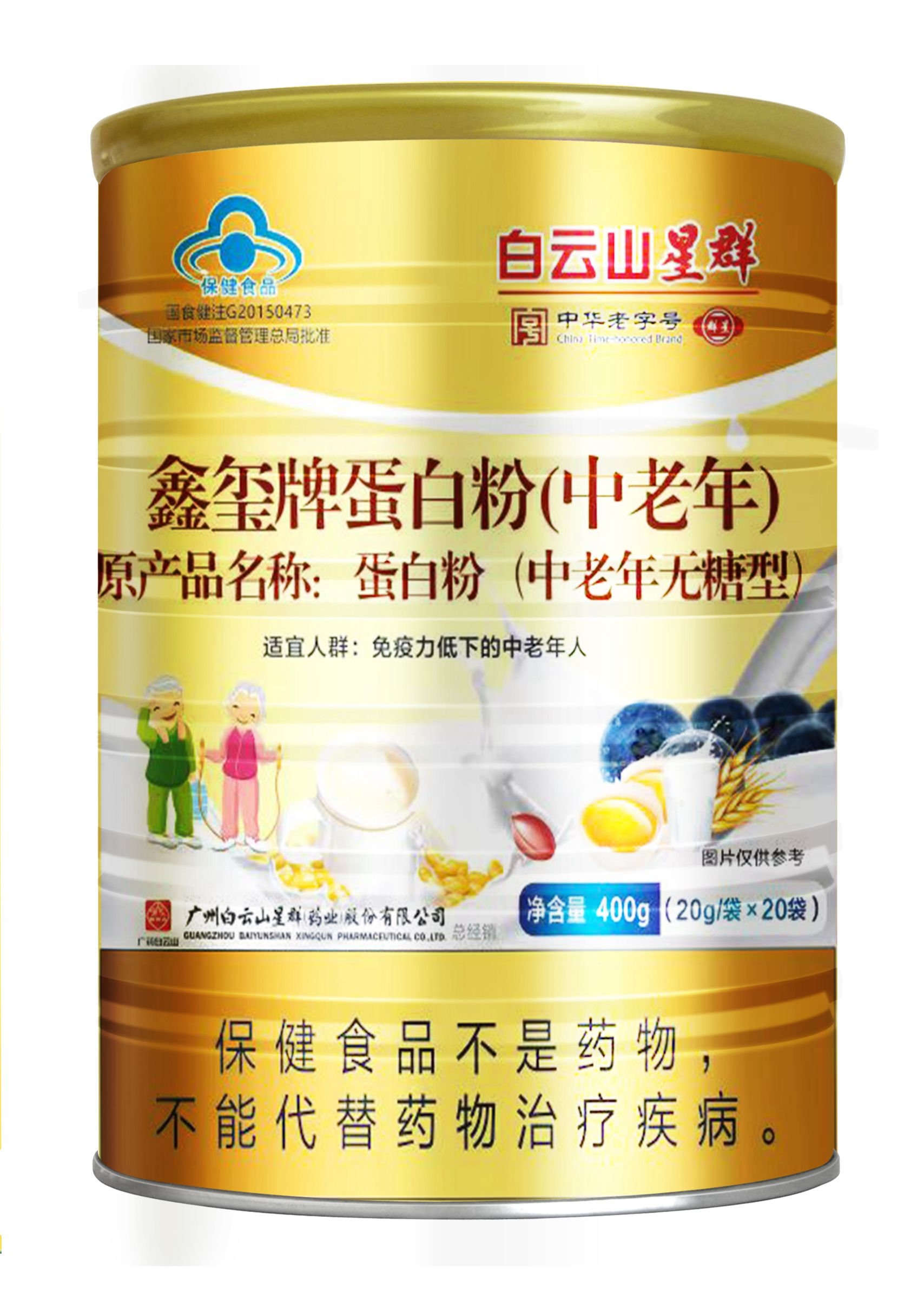 (白云山星群)鑫玺牌蛋白粉（中老年）无糖型