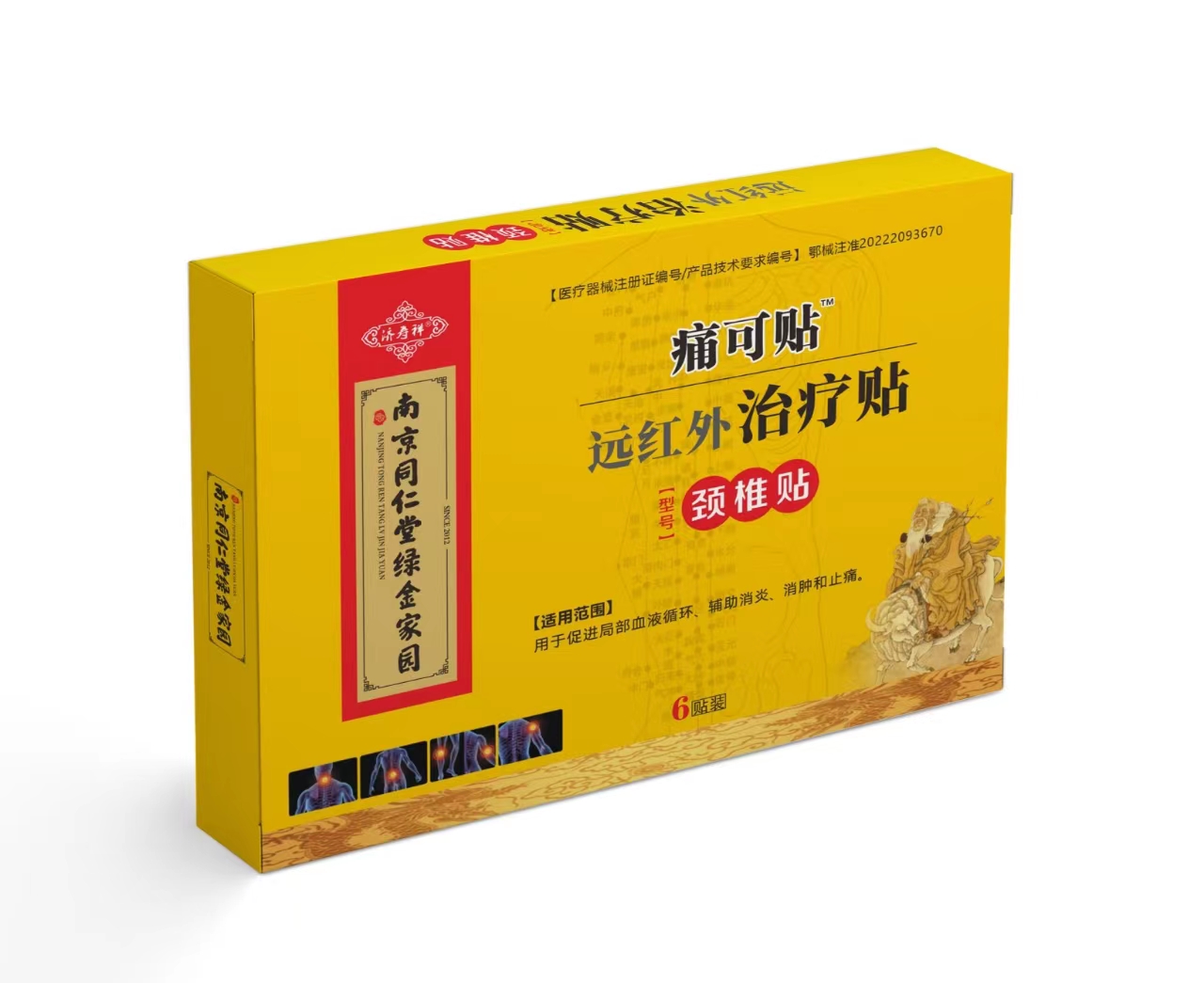 (南京同仁堂绿金家园)痛可贴远红外治疗贴颈椎贴