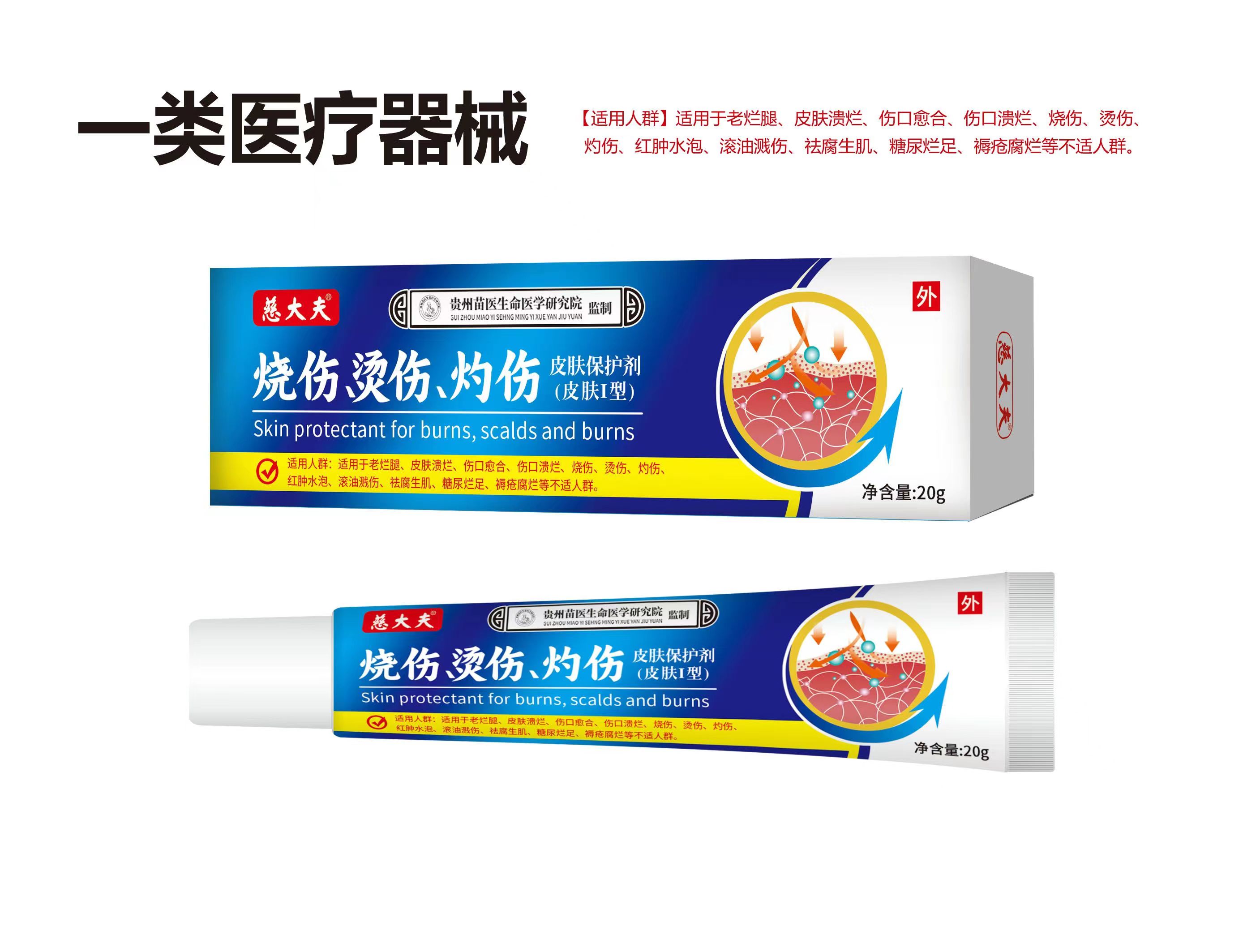 (慈大夫)烧伤烫伤灼伤皮肤保护剂(皮肤Ⅰ型)