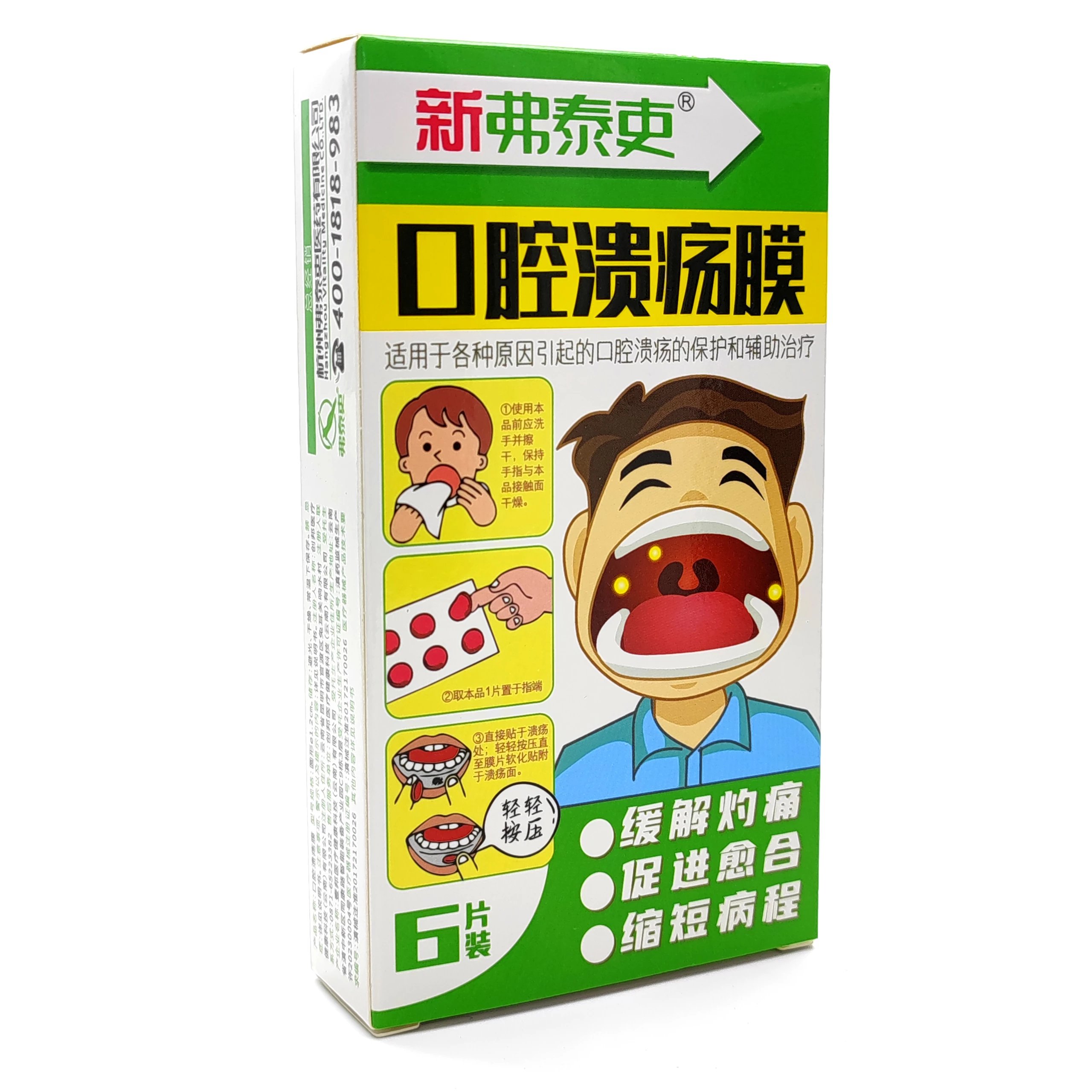 新弗泰吏口腔溃疡膜