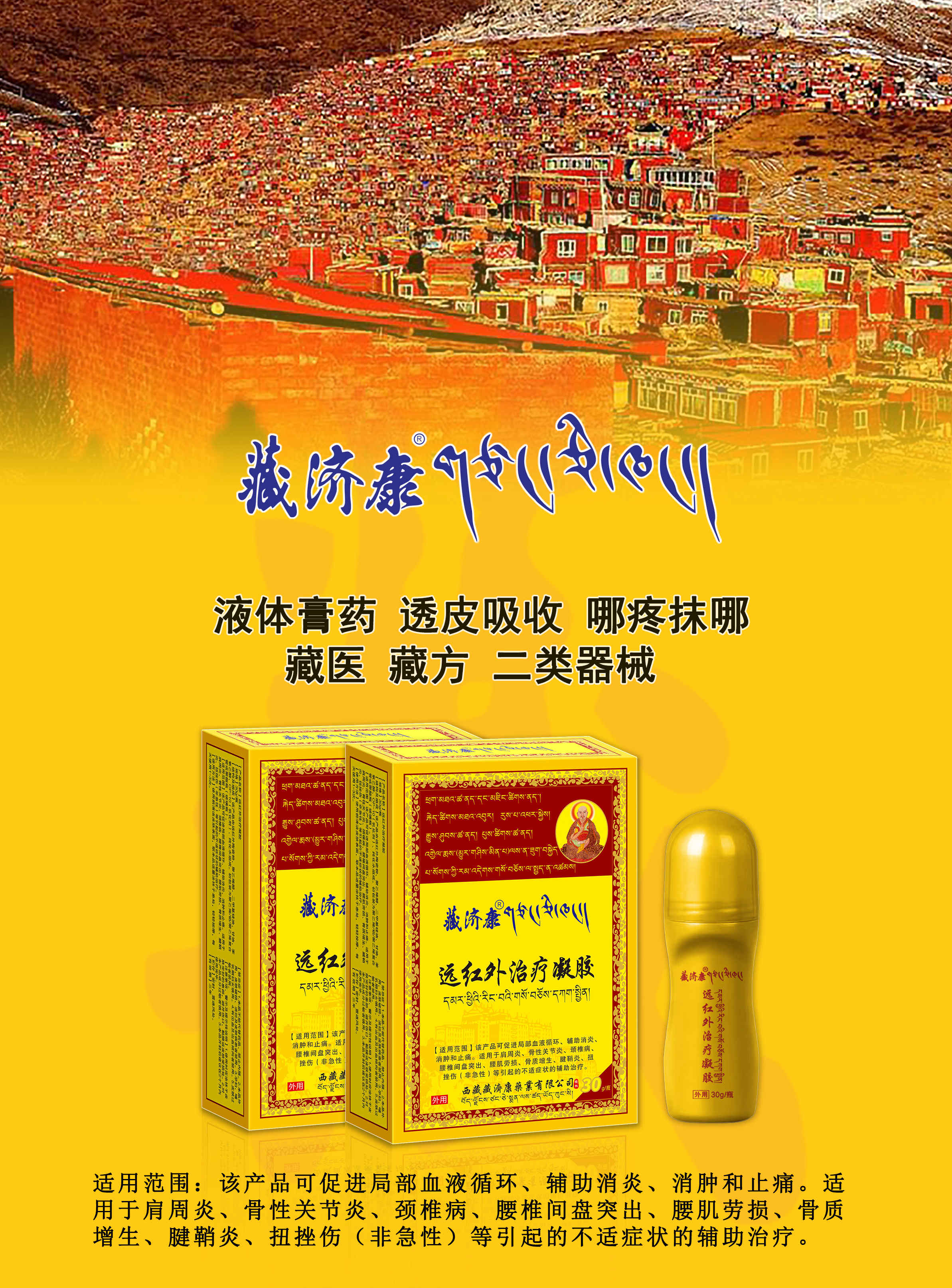 (藏济康)远红外治疗凝胶