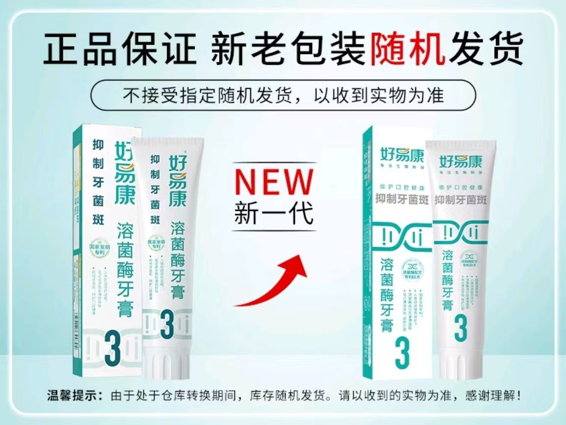 好易康溶菌酶牙膏（3号抑制牙菌斑）
