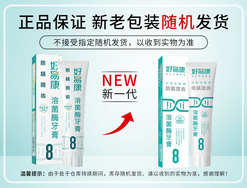 好易康溶菌酶牙膏（8号防龋固齿）
