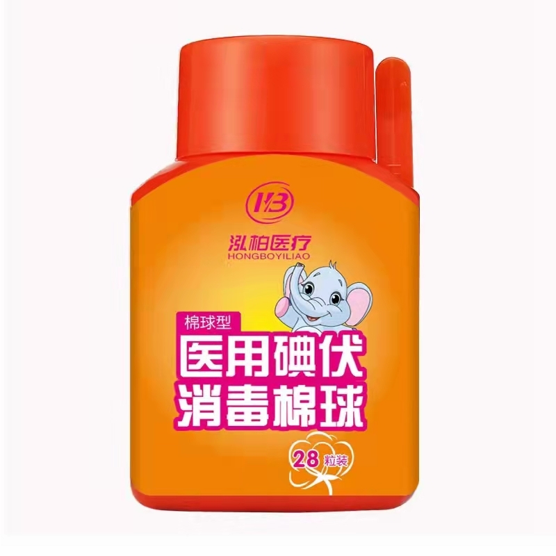 （泓柏医疗）医用碘伏消毒棉球（棉球型）