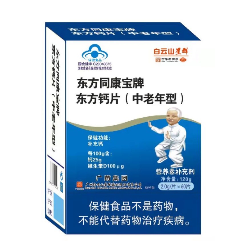 （白云山星群）东方同康宝牌东方钙片（中老年型）