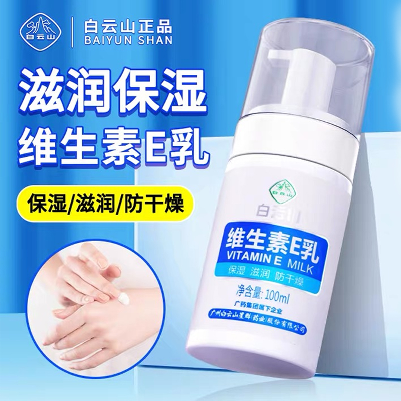 白云山维生素E乳