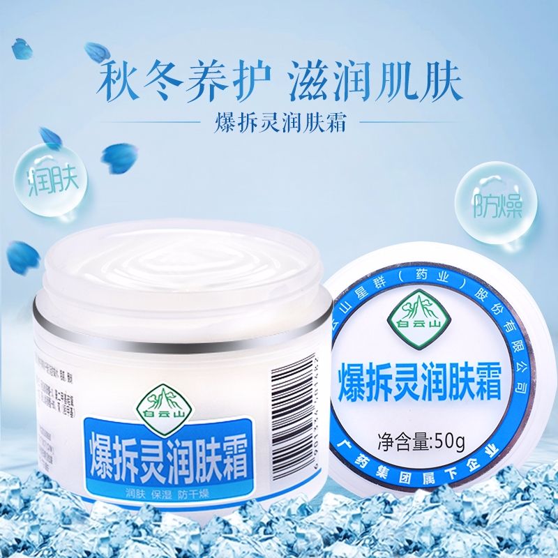 （白云山）爆拆灵润肤霜