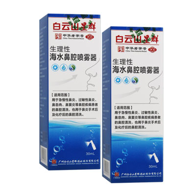 （白云山星群）生理性海水鼻腔喷雾器