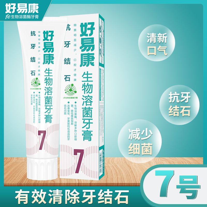 好易康生物溶菌牙膏（7抗牙结石）