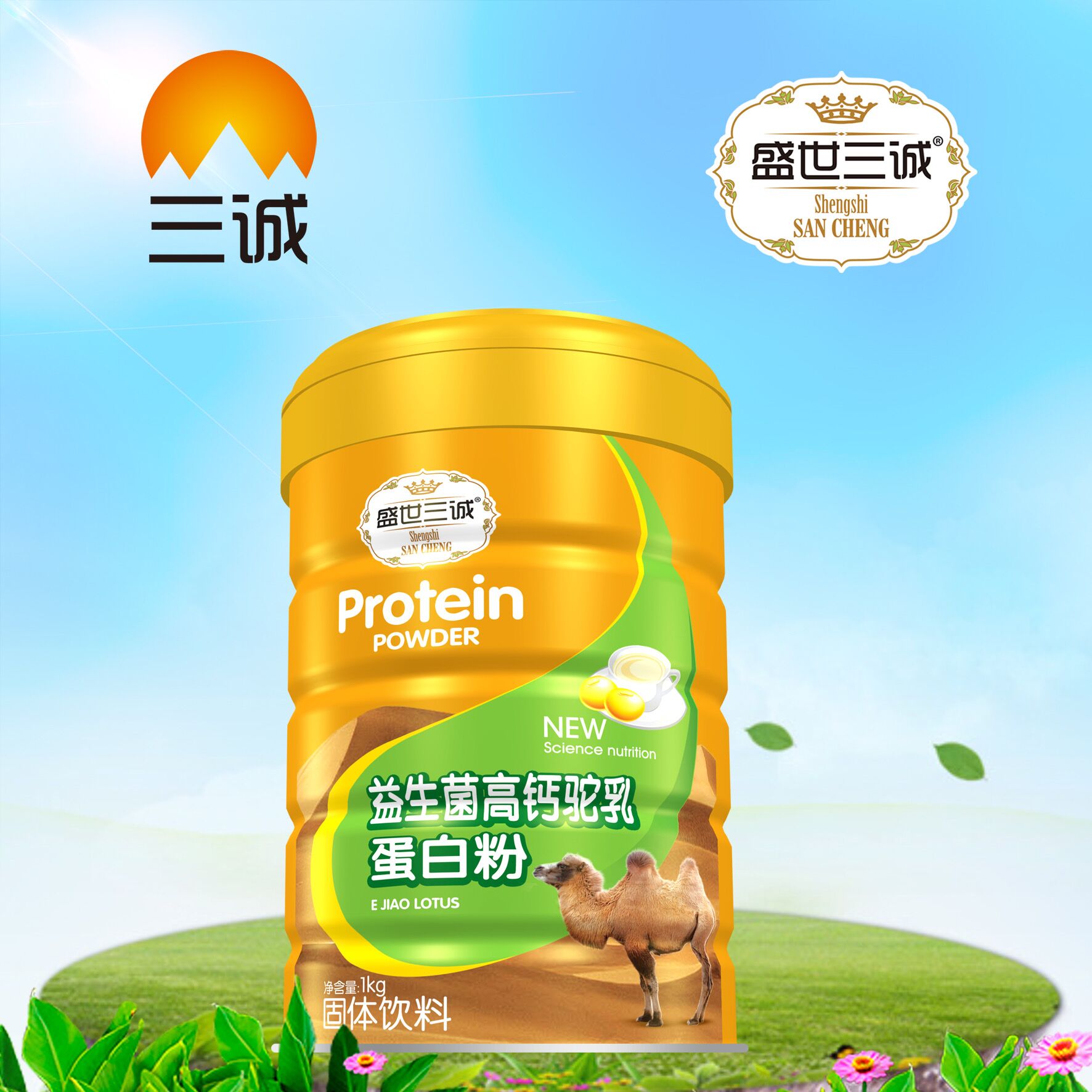 益生菌高钙驼乳蛋白粉 盛世三诚金桶